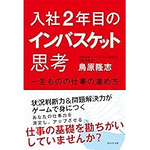 入社2年目のインバスケット思考～一生ものの仕事の進め方